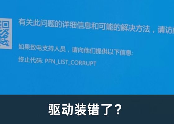 Win10/11 蓝屏错误 PFN_LIST_CORRUPT 解决方法